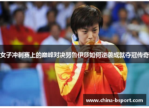 女子冲刺赛上的巅峰对决努鲁伊莎如何逆袭成就夺冠传奇