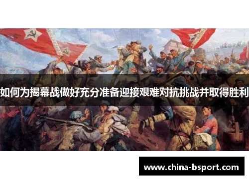 如何为揭幕战做好充分准备迎接艰难对抗挑战并取得胜利