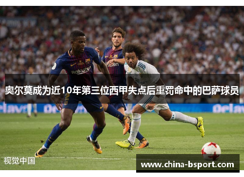 奥尔莫成为近10年第三位西甲失点后重罚命中的巴萨球员 奥尔莫成为近10年第三位西甲失点后重罚命中的巴萨球员