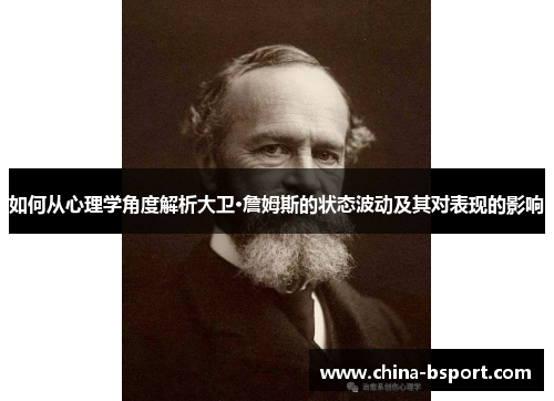 如何从心理学角度解析大卫·詹姆斯的状态波动及其对表现的影响