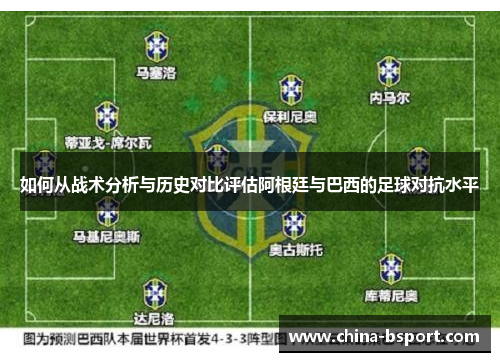 如何从战术分析与历史对比评估阿根廷与巴西的足球对抗水平