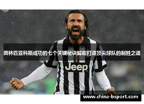 奥林匹亚科斯成功的七个关键秘诀解密打造顶尖球队的制胜之道