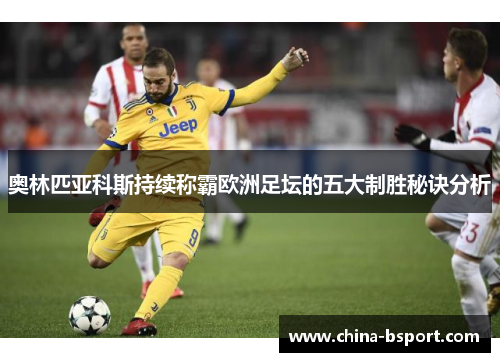 奥林匹亚科斯持续称霸欧洲足坛的五大制胜秘诀分析