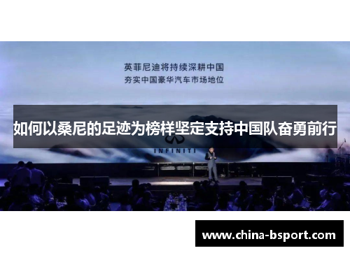 如何以桑尼的足迹为榜样坚定支持中国队奋勇前行