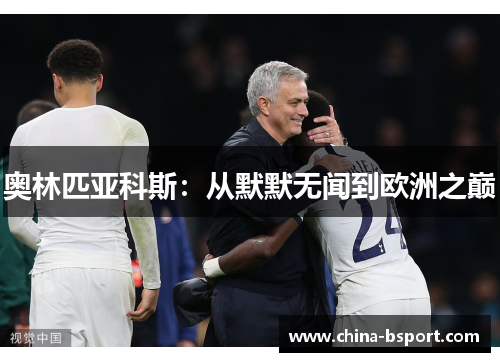 奥林匹亚科斯：从默默无闻到欧洲之巅