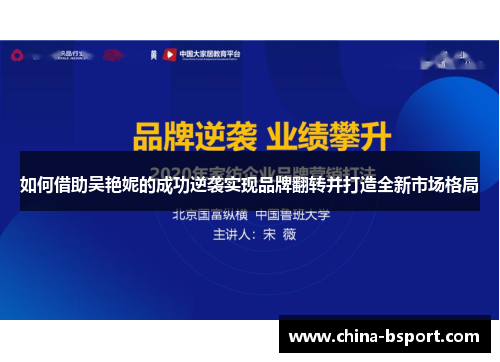 如何借助吴艳妮的成功逆袭实现品牌翻转并打造全新市场格局 如何借助吴艳妮的成功逆袭实现品牌翻转并打造全新市场格局