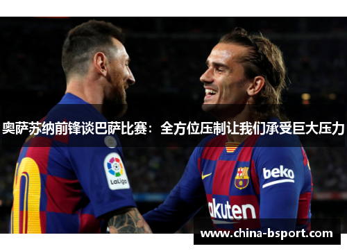 奥萨苏纳前锋谈巴萨比赛：全方位压制让我们承受巨大压力