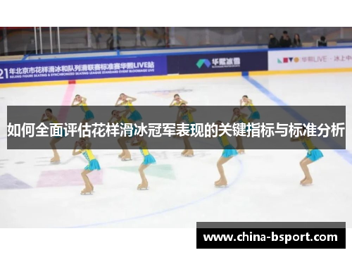 如何全面评估花样滑冰冠军表现的关键指标与标准分析