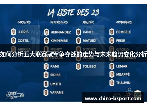 如何分析五大联赛冠军争夺战的走势与未来趋势变化分析