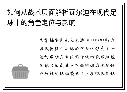 如何从战术层面解析瓦尔迪在现代足球中的角色定位与影响