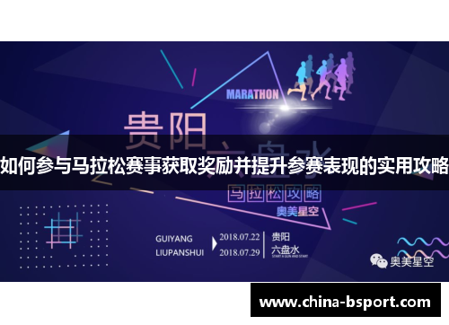 如何参与马拉松赛事获取奖励并提升参赛表现的实用攻略