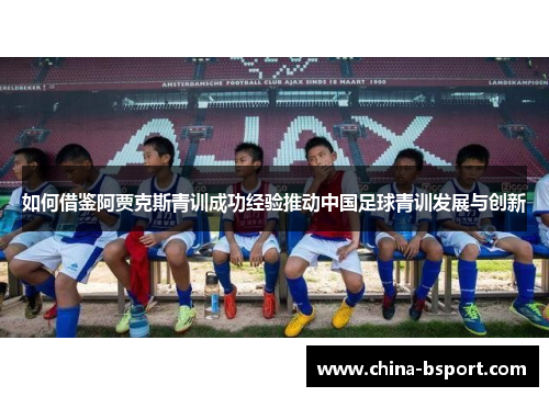 如何借鉴阿贾克斯青训成功经验推动中国足球青训发展与创新