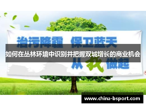 如何在丛林环境中识别并把握双城增长的商业机会