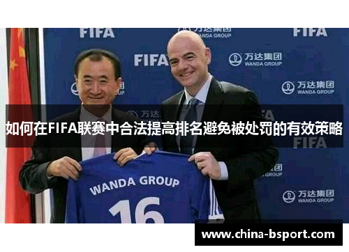 如何在FIFA联赛中合法提高排名避免被处罚的有效策略