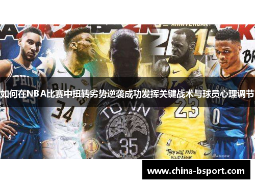 如何在NBA比赛中扭转劣势逆袭成功发挥关键战术与球员心理调节