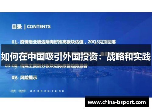 如何在中国吸引外国投资：战略和实践