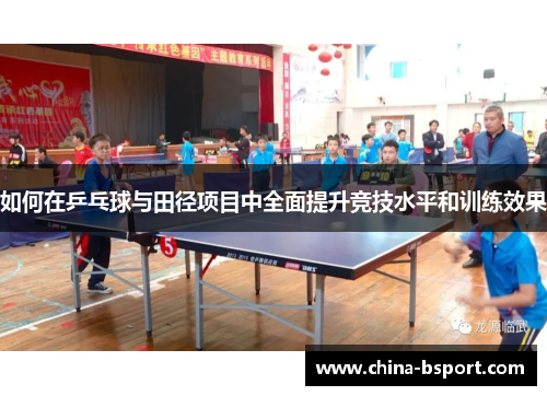 如何在乒乓球与田径项目中全面提升竞技水平和训练效果