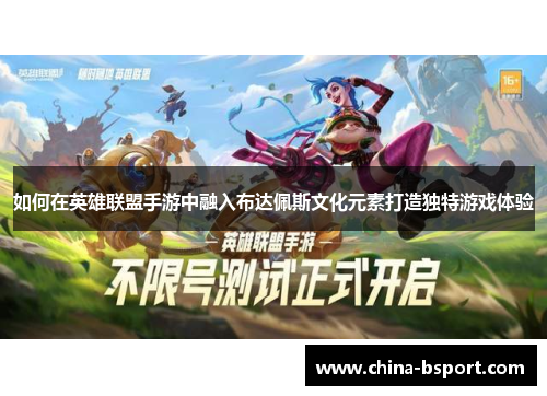 如何在英雄联盟手游中融入布达佩斯文化元素打造独特游戏体验