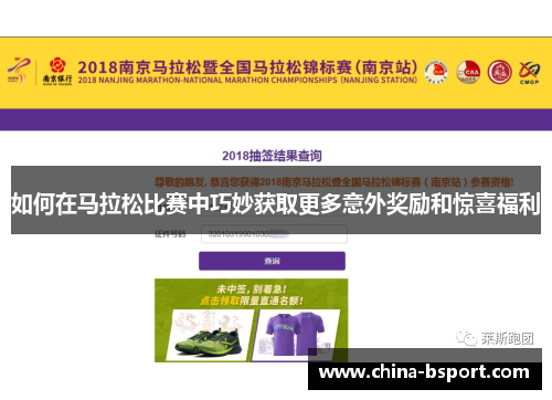 如何在马拉松比赛中巧妙获取更多意外奖励和惊喜福利 如何在马拉松比赛中巧妙获取更多意外奖励和惊喜福利