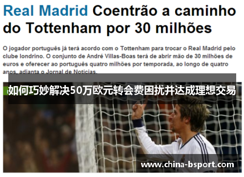 如何巧妙解决50万欧元转会费困扰并达成理想交易 如何巧妙解决50万欧元转会费困扰并达成理想交易