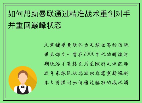 如何帮助曼联通过精准战术重创对手并重回巅峰状态 如何帮助曼联通过精准战术重创对手并重回巅峰状态