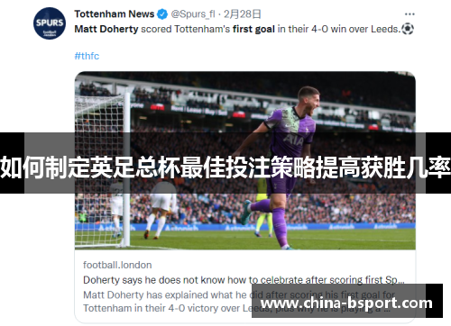 如何制定英足总杯最佳投注策略提高获胜几率