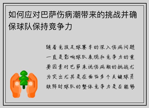如何应对巴萨伤病潮带来的挑战并确保球队保持竞争力