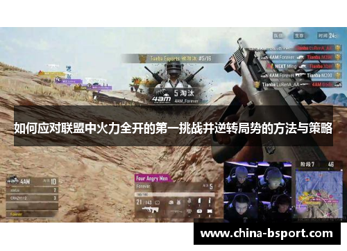 如何应对联盟中火力全开的第一挑战并逆转局势的方法与策略