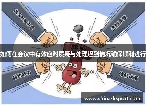 如何在会议中有效应对质疑与处理迟到情况确保顺利进行