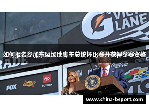 如何报名参加东盟场地脚车总统杯比赛并获得参赛资格 如何报名参加东盟场地脚车总统杯比赛并获得参赛资格