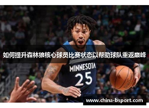 如何提升森林狼核心球员比赛状态以帮助球队重返巅峰