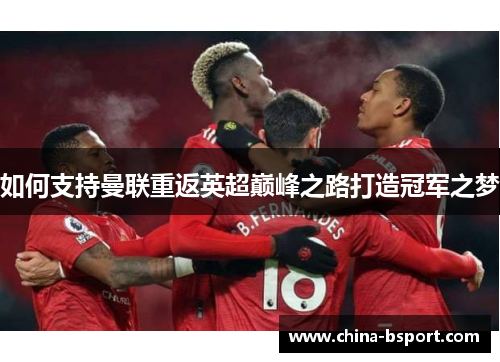 如何支持曼联重返英超巅峰之路打造冠军之梦
