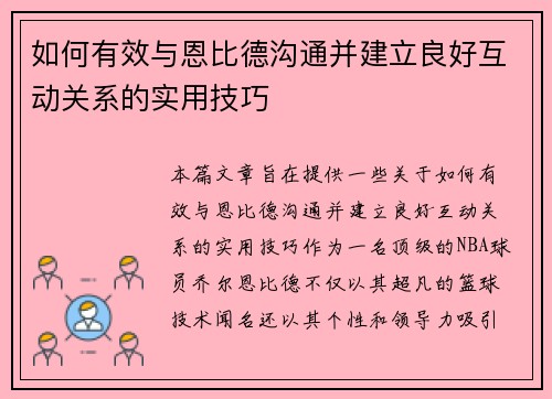 如何有效与恩比德沟通并建立良好互动关系的实用技巧 如何有效与恩比德沟通并建立良好互动关系的实用技巧