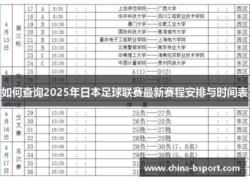 如何查询2025年日本足球联赛最新赛程安排与时间表