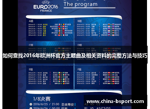 如何查找2016年欧洲杯官方主题曲及相关资料的完整方法与技巧
