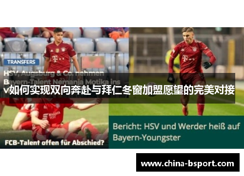 如何实现双向奔赴与拜仁冬窗加盟愿望的完美对接