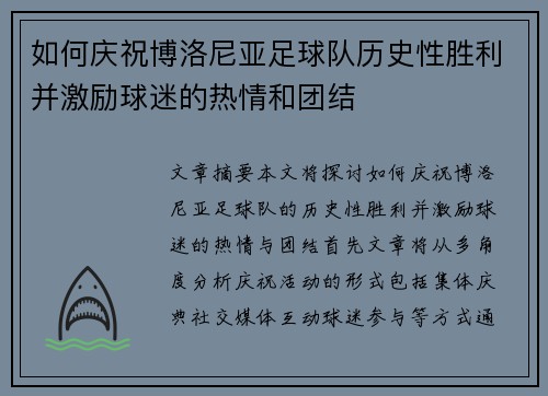 如何庆祝博洛尼亚足球队历史性胜利并激励球迷的热情和团结