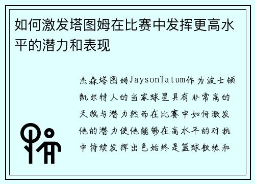 如何激发塔图姆在比赛中发挥更高水平的潜力和表现