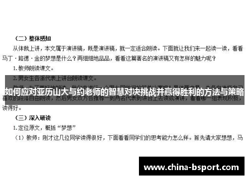 如何应对亚历山大与约老师的智慧对决挑战并赢得胜利的方法与策略