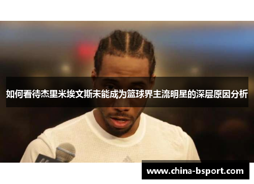 如何看待杰里米埃文斯未能成为篮球界主流明星的深层原因分析