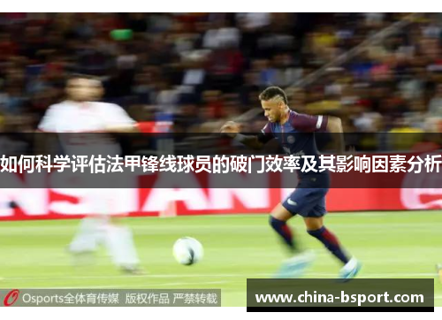 如何科学评估法甲锋线球员的破门效率及其影响因素分析