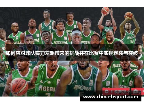 如何应对球队实力差距带来的挑战并在比赛中实现逆袭与突破