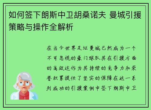 如何签下朗斯中卫胡桑诺夫 曼城引援策略与操作全解析