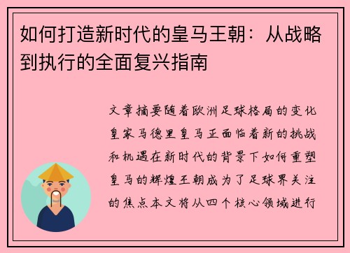 如何打造新时代的皇马王朝：从战略到执行的全面复兴指南