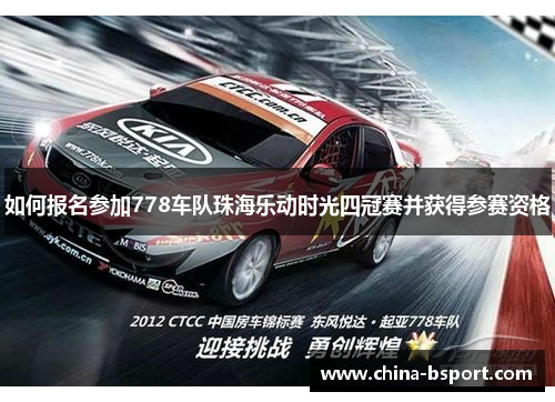如何报名参加778车队珠海乐动时光四冠赛并获得参赛资格 如何报名参加778车队珠海乐动时光四冠赛并获得参赛资格