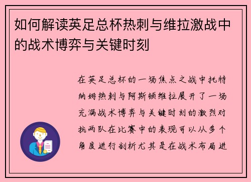 如何解读英足总杯热刺与维拉激战中的战术博弈与关键时刻