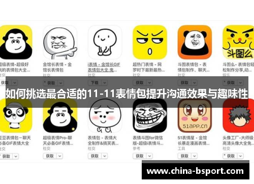 如何挑选最合适的11-11表情包提升沟通效果与趣味性