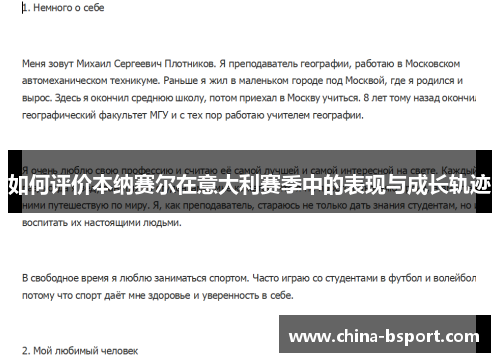 如何评价本纳赛尔在意大利赛季中的表现与成长轨迹