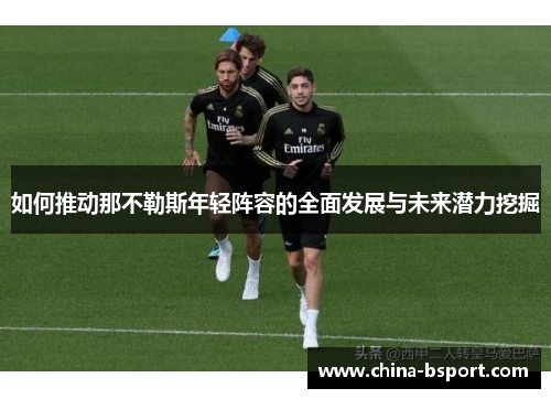 如何推动那不勒斯年轻阵容的全面发展与未来潜力挖掘