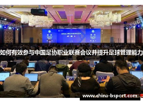 如何有效参与中国足协职业联赛会议并提升足球管理能力